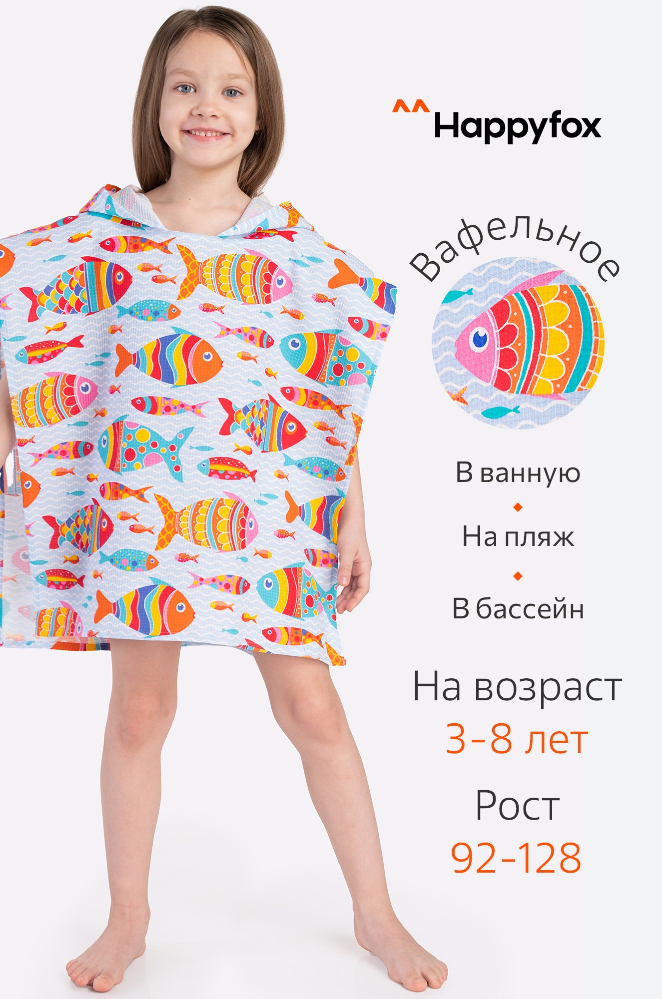 Халат-пончо детский вафельный Happy Fox Home