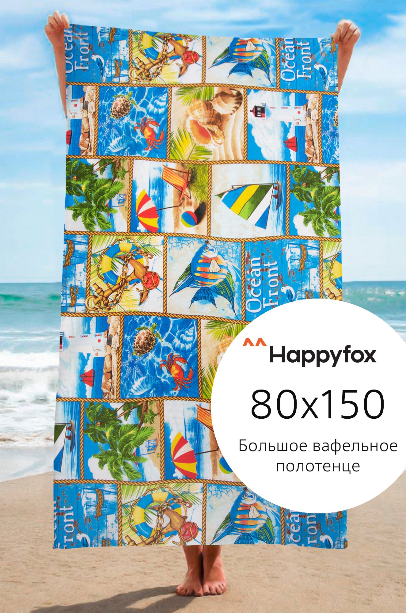Полотенце пляжное вафельное 80Х150 Happy Fox Home