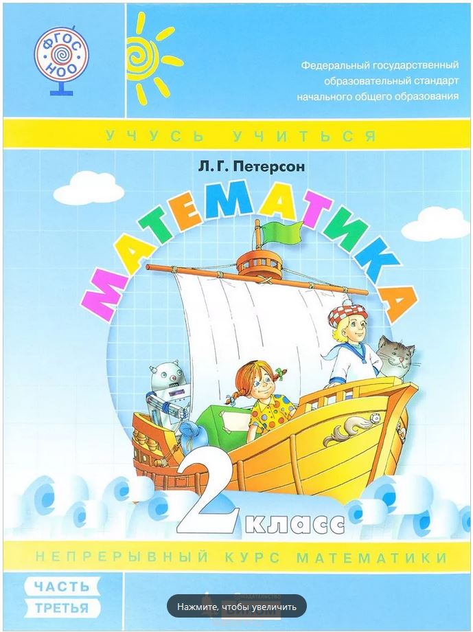 Математика. 2 класс. Учебник-тетрадь. часть 3