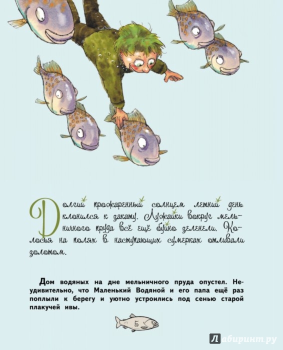 Маленький Водяной