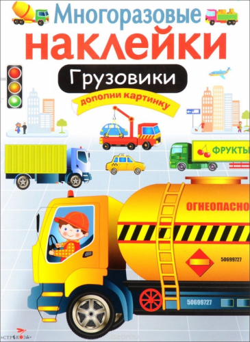 Грузовики. МНОГОРАЗОВЫЕ НАКЛЕЙКИ