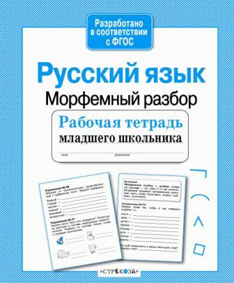 Русский язык. Морфемный разбор. Р/т младшего школьника