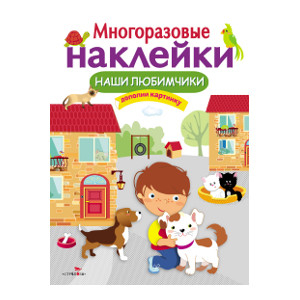 Наши любимчики. МНОГОРАЗОВЫЕ НАКЛЕЙКИ