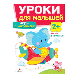 Игры с наклейками. Уроки для малышей 2+