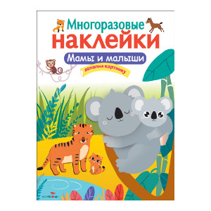 Мамы и малыши. МНОГОРАЗОВЫЕ НАКЛЕЙКИ