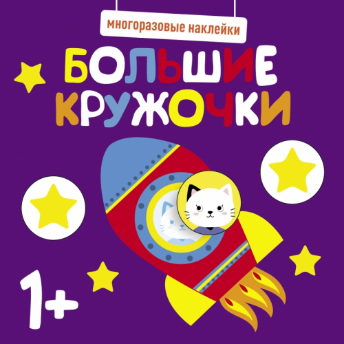 Многоразовые наклейки. Большие кружочки 1+. Вып.5