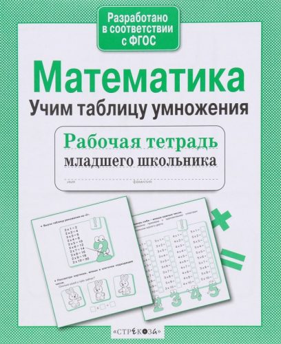 Математика. Учим таблицу умножения. Р/т младшего школьника