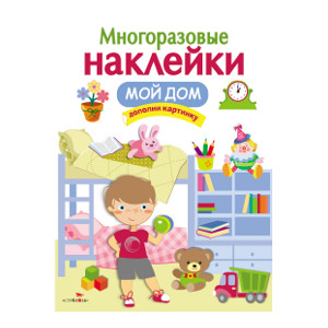 Мой дом. МНОГОРАЗОВЫЕ НАКЛЕЙКИ