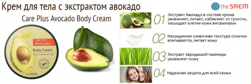 Крем для тела с экстрактом авокадо THE SAEM Care Plus Avocado Body Cream 300ml