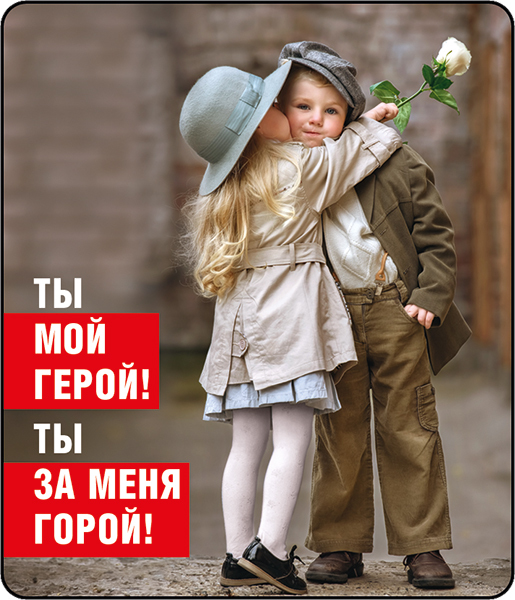 Прикольные картинки мой герой, открытке веселья