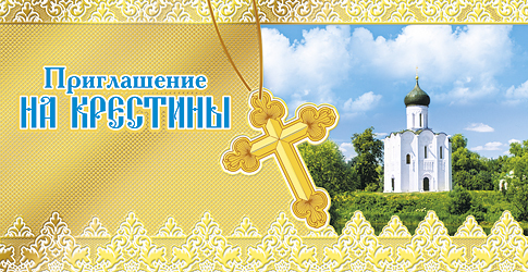 Пригласительные на крестины мальчика