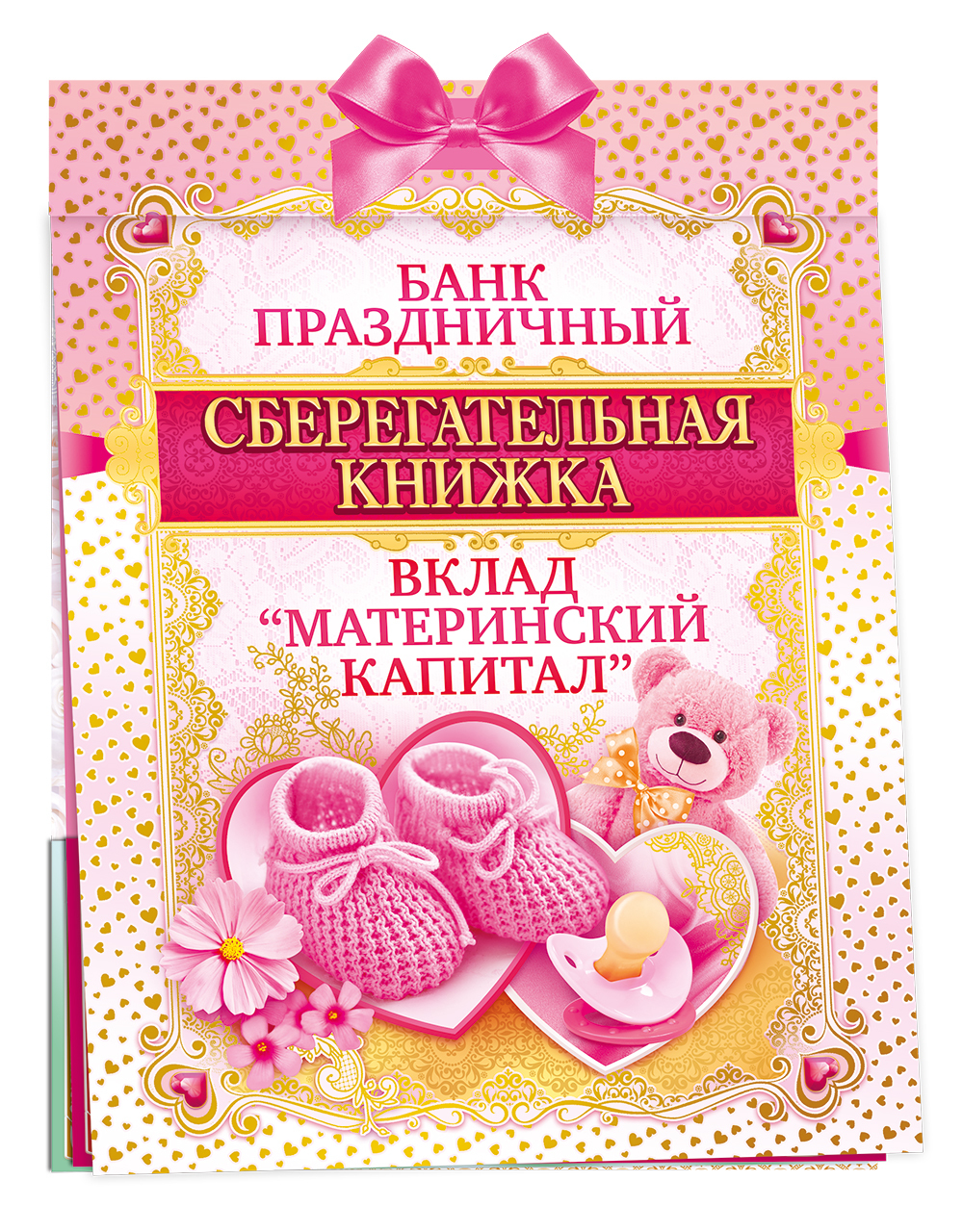 Материнский капитал открытка