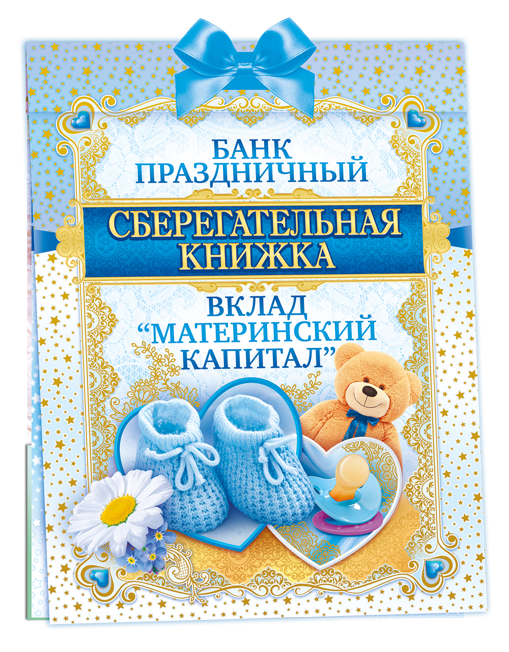 Картинки, банк праздничный сберегательная книжка вклад открытка