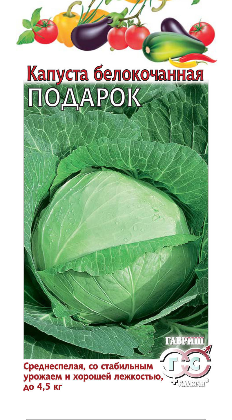 Капуста Подарок 0,5 г ц/п Гавриш, для засолки и хранения