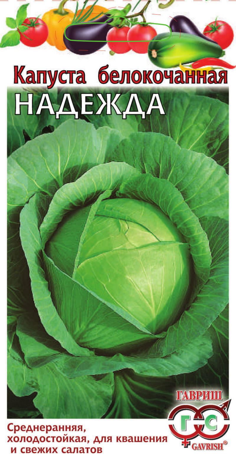 Капуста Надежда 0,5 г ц/п Гавриш (среднеспелая)