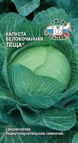 Капуста Теща® 0,5 г ц/п Седек (среднеспелая)