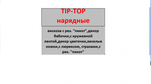 TIP-TOP нарядные