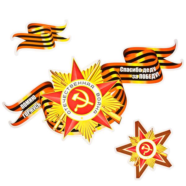 Картинка спасибо деду за победу на прозрачном фоне