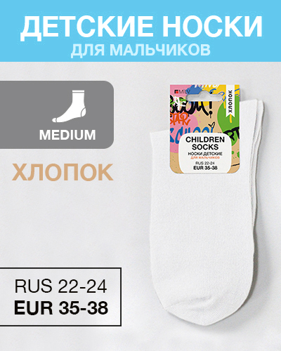 Носки детские мальч Хлопок, RUS 22-24/EUR 35-38, Medium, белые