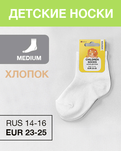 Носки детские Хлопок, RUS 14-16/EUR 23-25, Medium, белые