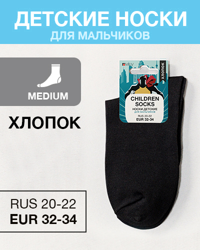 Носки детские мальч Хлопок, RUS 20-22/EUR 32-34, Medium, черный