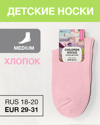 Носки детские Хлопок, RUS 18-20/EUR 29-31, Medium, розовый