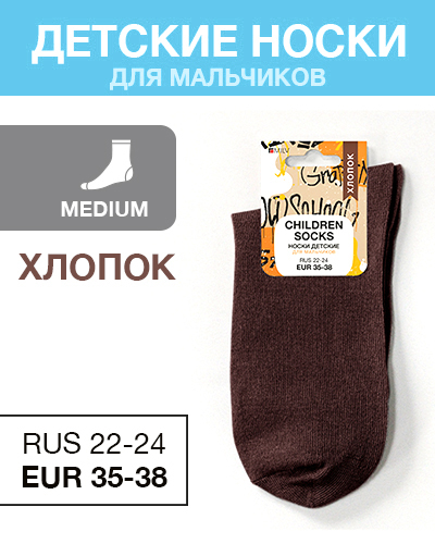Носки детские мальч Хлопок, RUS 22-24/EUR 35-38, Medium, коричневый