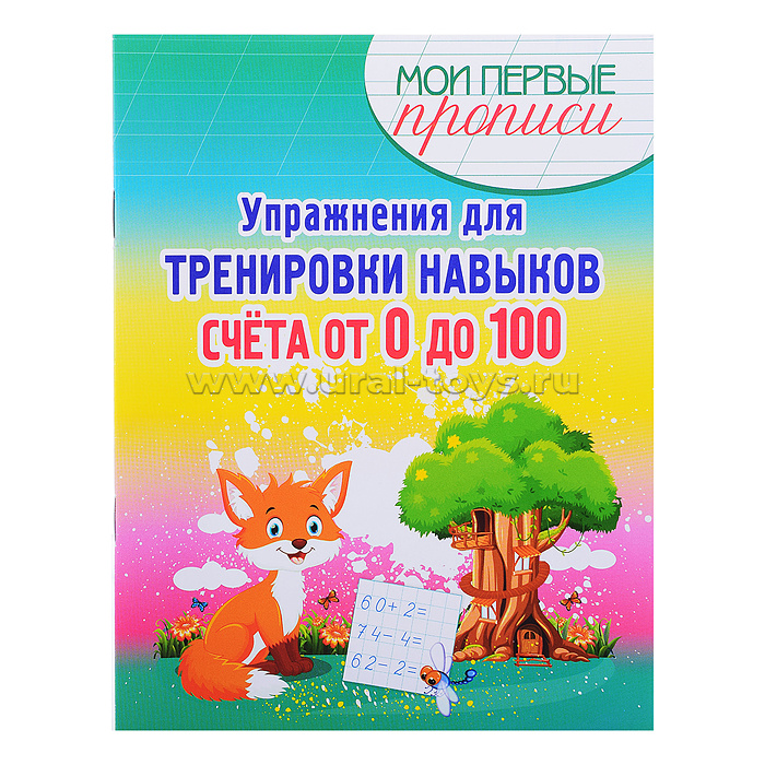 Упражнения для Тренировки навыков Счета от 0 до 100. Мои первые прописи.