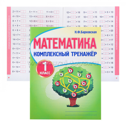 Комплексный Тренажер. Математика 1 класс.