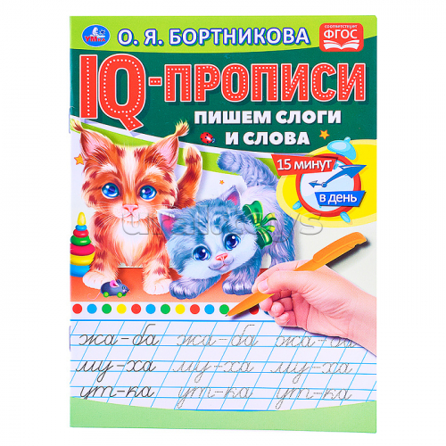 О.Бортникова. Пишем слоги и слова. IQ-прописи.