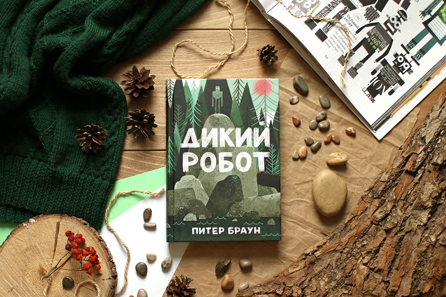 Дикий робот
