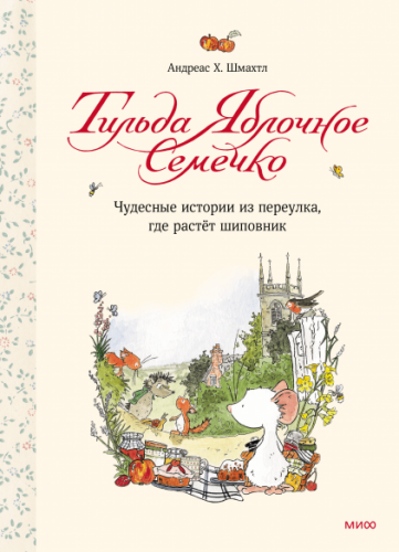 Тильда Яблочное Семечко. Чудесные истории из переулка, где растёт шиповник