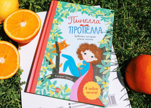 Пинелла Пропелла. Девочка, которая умела летать