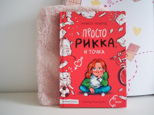 Просто Рикка. И точка