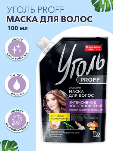 Фитокосметик Уголь Proff Народные рецепты Маска для волос интенсивное восстановление Угольная дойпак