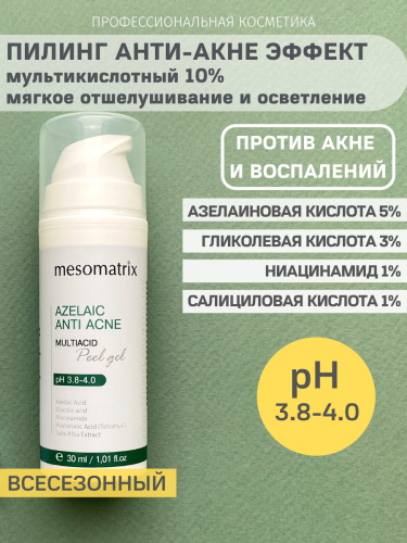 Азелаиновый пилинг для жирной кожи, для домашнего применения, всесезонный AZELAIC ANTI ACNE, 30