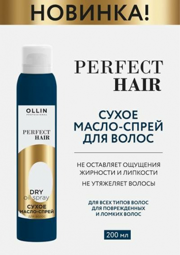 Ollin Perfect Hair Сухое масло-спрей для волос 200мл