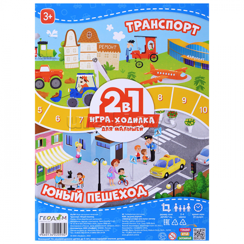 Игра-ходилка с фишками для малышей 2в1. Транспорт+Юный пешеход.
