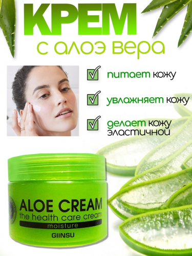 (Китай) Крем для лица с экстрактом Алое Вера Giinsu Aloe Cream 50гр