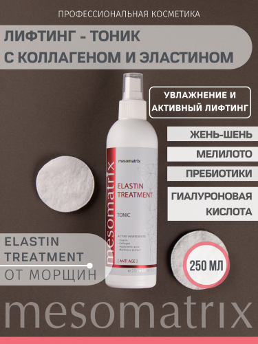 Тоник ELASTIN TREATMENT с коллагеном и эластином, активный лифтинг для возрастной кожи, 250 мл