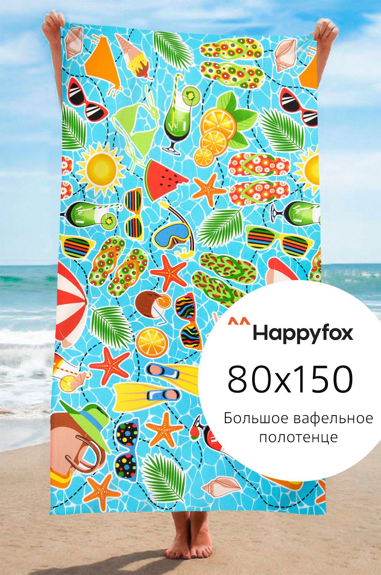 Полотенце пляжное вафельное 80x150 Happy Fox Home