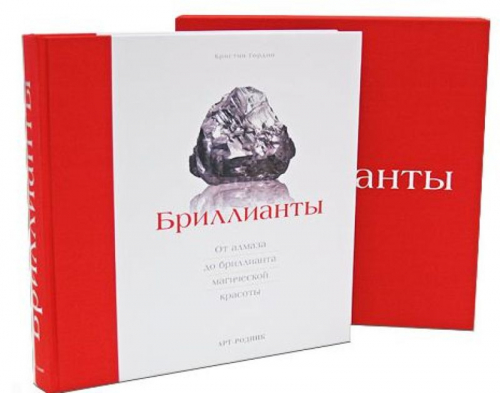 Уценка. Бриллианты (в футляре). Книга хорошая. Футляр и корешок книги потёрты.