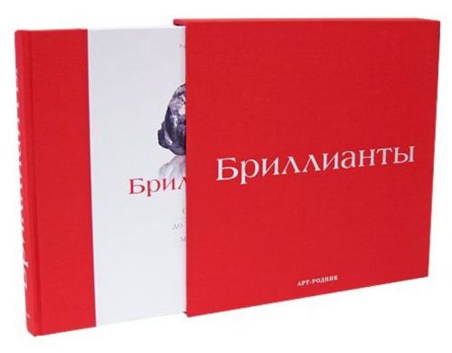 Уценка. Бриллианты (в футляре). Книга хорошая. Футляр и корешок книги потёрты.