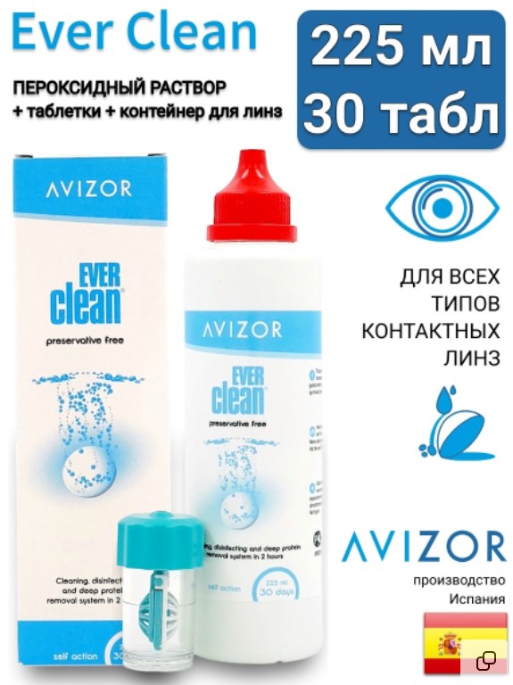 Avizor ever clean. Avizor пероксидная система ever clean 225 мл. Avizor раствор ever clean с таблетками. Заполнить контейнер до риски линзы Пероксидный. Раствор пероксидная система для ночных линз купить в Пензенской обл.