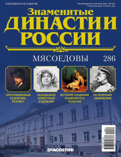 Журнал Знаменитые династии России 286. Мясоедовы