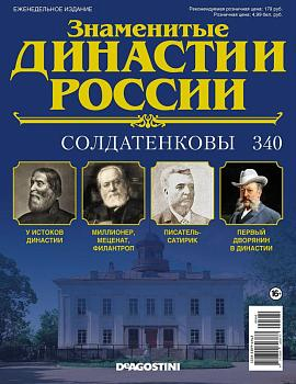 Журнал Знаменитые династии России 340. Солдатенковы