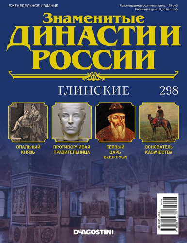 Журнал Знаменитые династии России 298. Глинские