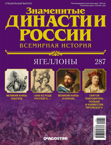 Журнал Знаменитые династии России 287. Ягеллоны