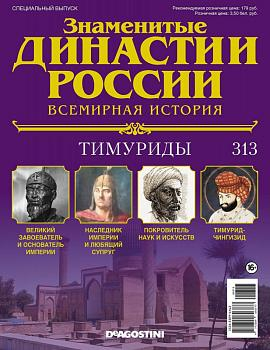 Журнал Знаменитые династии России 313. Тимуриды