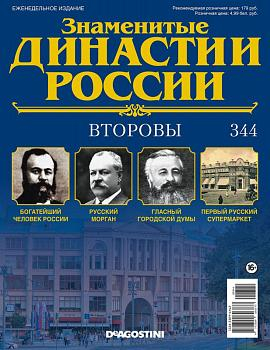Журнал Знаменитые династии России 344. Второвы